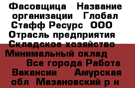 Фасовщица › Название организации ­ Глобал Стафф Ресурс, ООО › Отрасль предприятия ­ Складское хозяйство › Минимальный оклад ­ 25 000 - Все города Работа » Вакансии   . Амурская обл.,Мазановский р-н